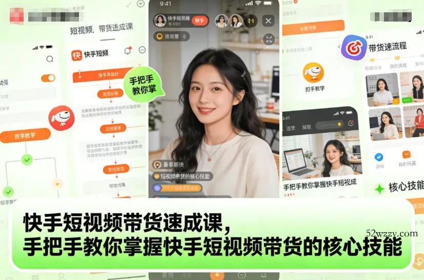 快手短视频带货速成课，手把手教你掌握快手短视频带货的核心技能-微众资源