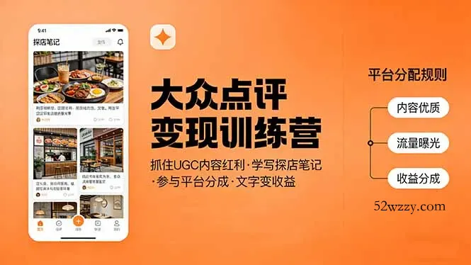 大众点评变现训练营：抓住UGC内容红利，学写探店笔记，参与平台分成，让文字直接变收益-微众资源