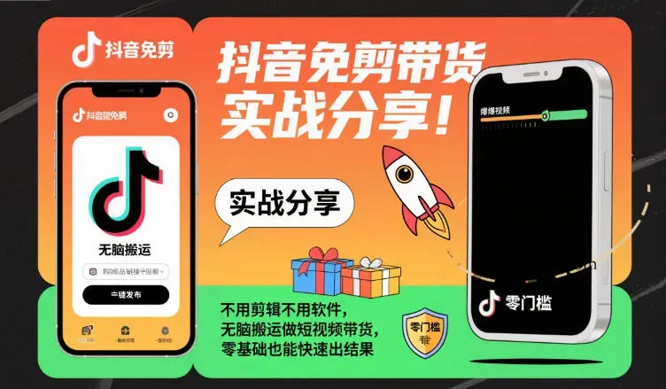 抖音免剪带货实战分享，不用剪辑不用软件，无脑搬运做短视频带货，零基础也能快速出结果-微众资源