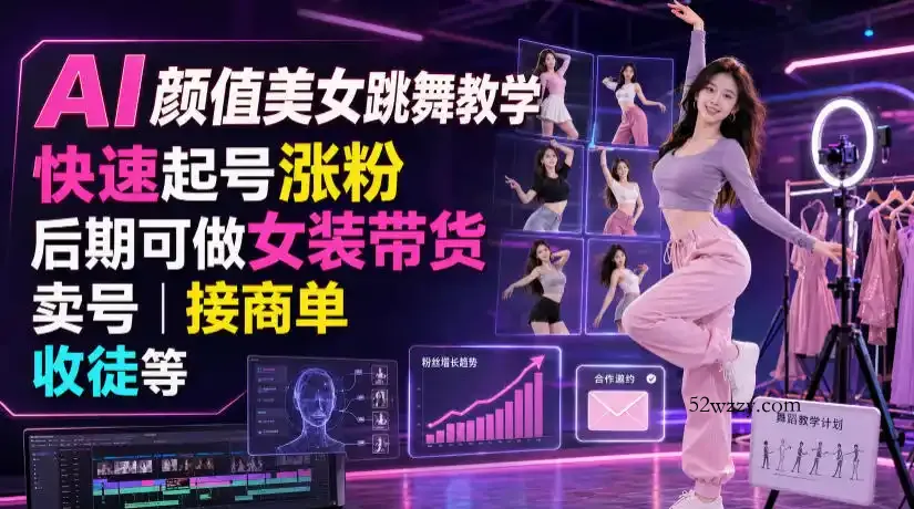 AI颜值美女跳舞教学,快速起号涨粉,后期可做女装带货,卖号,接商单,收徒等