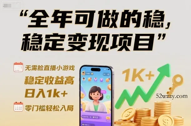 全年可做的稳定变现项目,无需露脸直播小游戏,稳定收益高,日入1k+,零门槛轻松入局【揭秘】