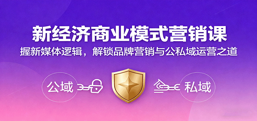 新经济商业模式营销课，握新媒体逻辑，解锁品牌营销与公私域运营之道-微众资源