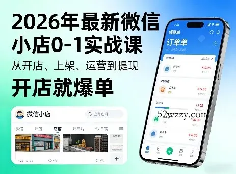 2026年最新微信小店0-1实战课，从开店、上架、运营到提现，开店就爆单-微众资源