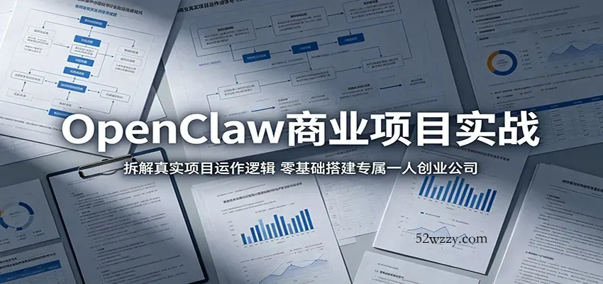 OpenClaw商业项目实战：拆解真实项目运作逻辑，零基础搭建专属一人创业公司-微众资源