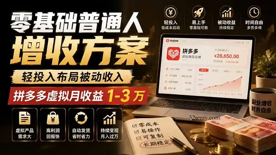 零基础普通人增收方案，轻投入布局被动收入，多多虚拟月收益 1-3 万-微众资源