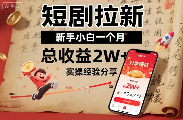 短剧拉新新手小白一个月总收益2W+实操经验分享-微众资源