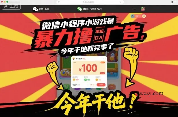 微信小程序小游戏暴力撸广告，单机日入100，今年干他就完事了-微众资源
