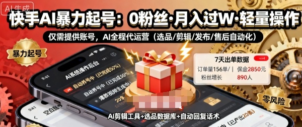 快手带货AI暴力起号，0粉丝可开通，月入过W，提供账号就行，适合普通人的懒人项目【揭秘】-微众资源