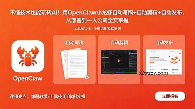 不懂技术也能玩转AI！用OpenClaw小龙虾自动写稿+自动剪辑+自动发布，从部署到一人公司全实操-微众资源