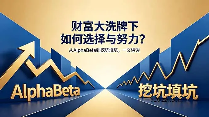 付费文章：财富大洗牌下如何选择与努力？从AlphaBeta到挖坑填坑，一文讲透-微众资源