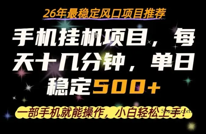 一部手机就可以操作，每天十几分钟，轻松日入500+，26年最稳定风口项目【揭秘】-微众资源