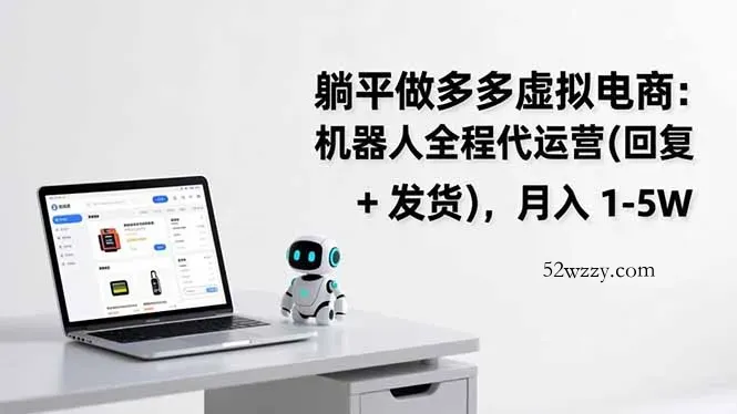 躺平做多多虚拟电商：机器人全程代运营(回复 + 发货-微众资源