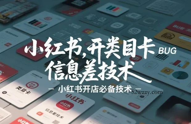 小红书开类目卡BUG技术，信息差技术，小红书开店必备技术-微众资源
