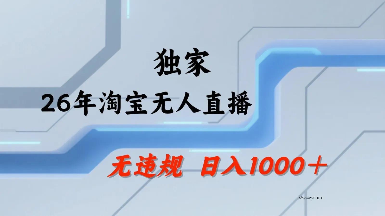 淘宝无人直播：不违规、不封号，直播35小时狂卖13万，全年都是旺季，还能批量矩阵操作-微众资源