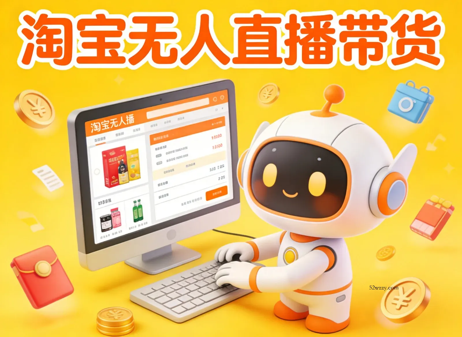 淘宝无人直播带货，24小时自动卖货，月佣金1W+，不违规不封号，不用露脸-微众资源