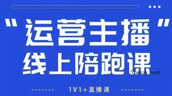 猴帝1600线上课，拉爆自然流，做懂流量的主播，新规政策下，自然流破圈攻略【更新26年4月27日】-微众资源