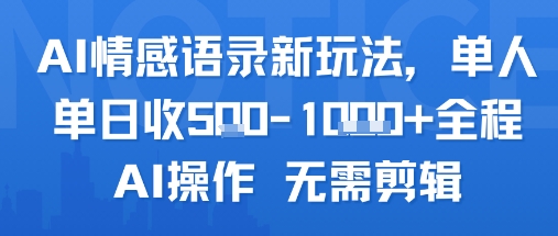 AI情感语录新玩法，单人单日收5张+全程AI操作 无需剪辑-微众资源