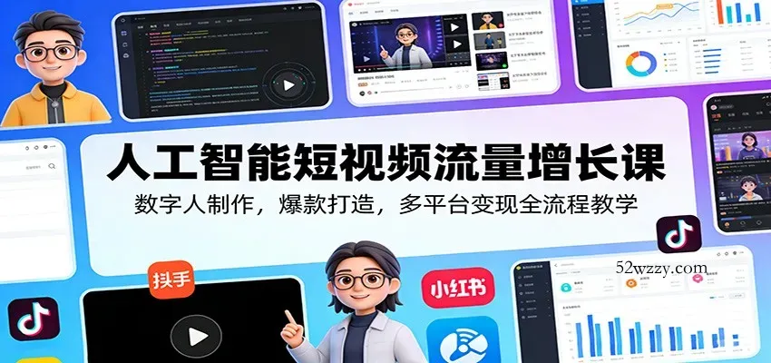 人工智能短视频流量增长课：数字人制作，爆款打造，多平台变现全流程教学-微众资源
