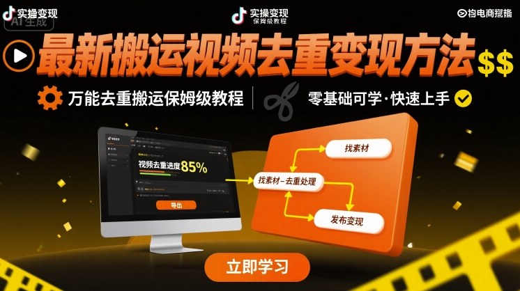 最新搬运视频去重变现方法，万能去重搬运保姆级教程-微众资源