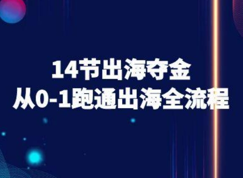 14节出海夺金从0-1跑通出海全流程-跨境电商教程-微众资源
