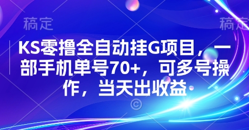 KS零撸全自动挂G项目，一部手机单号70+，可多号操作，当天出收益【揭秘】-微众资源