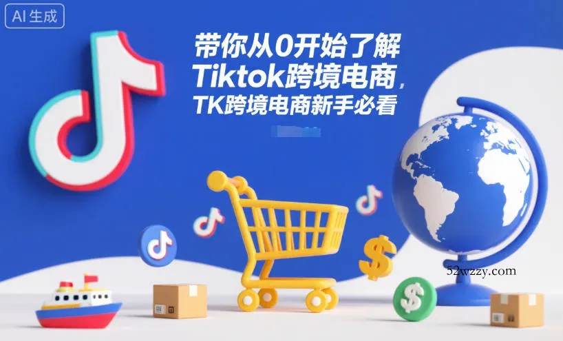 带你从0开始了解Tiktok跨境电商，TK跨境电商新手必看-微众资源