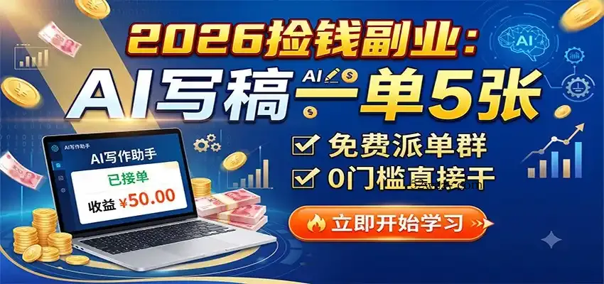 2026捡钱副业：AI写稿一单5张，免费派单群，0门槛直接干-微众资源