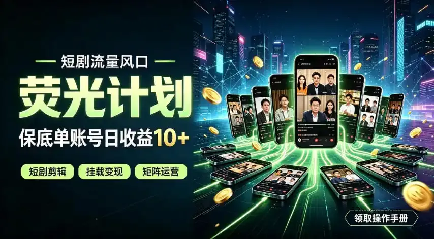 快手短剧荧光计划，全新变现风口，单账号保底日收益10+，长期稳定【揭秘】-微众资源