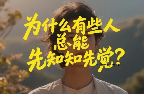 付费文章：为什么有些人总能先知先觉？-微众资源