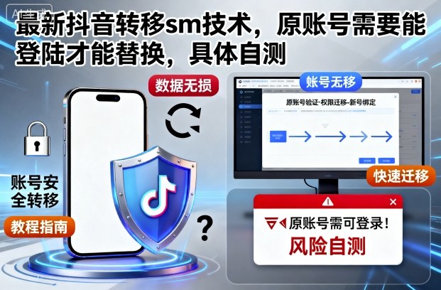最新抖音转移sm技术，原账号需要能登陆才能替换，具体自测-微众资源