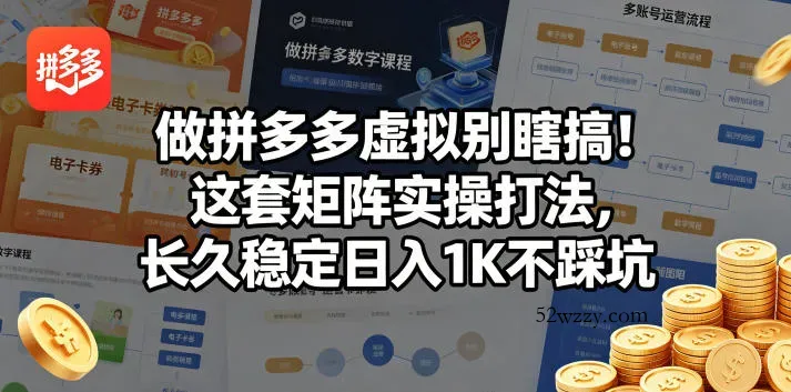 做拼多多虚拟别瞎搞！这套矩阵实操打法，长久稳定日入1K不踩坑【揭秘】-微众资源