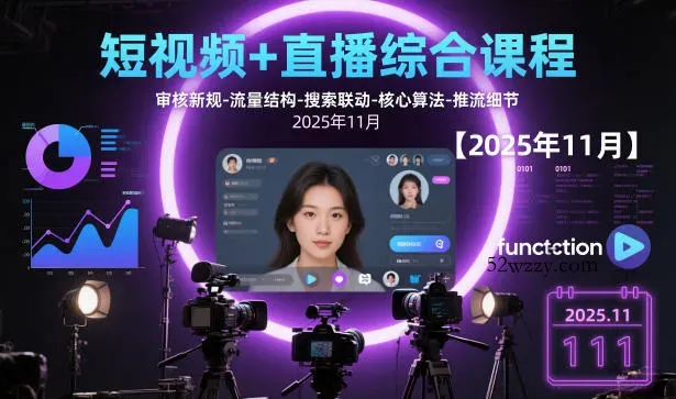 短视频+直播综合课程,审核新规-流量结构-搜索联动-核心算法-推流细节【更新】