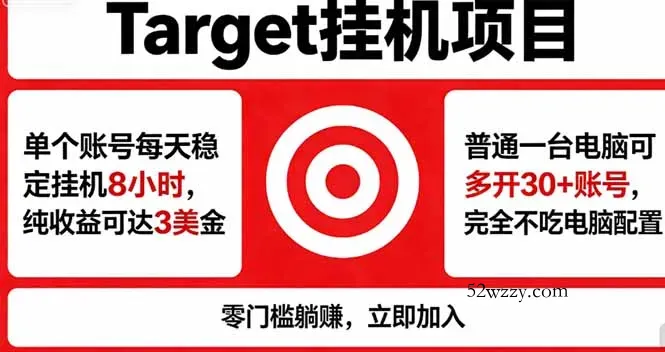 海外平台Target，正规运营商合作、技术兜底长期稳定、防风控、任务不断档、收益透明、灵活提…-微众资源