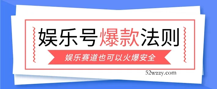 娱乐号爆文深度拆解“安全”爆款秘籍,新手也能轻松上手写单篇10万+-微众资源