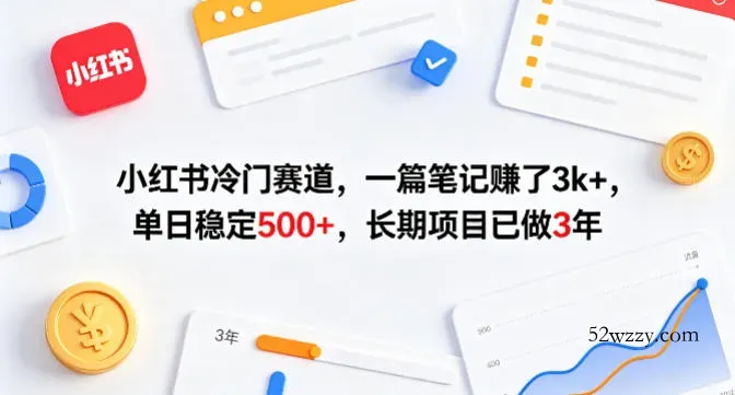 小红书冷门赛道，一篇笔记賺了3k+，单日稳定500+，长期项目已做3年【揭秘】-微众资源