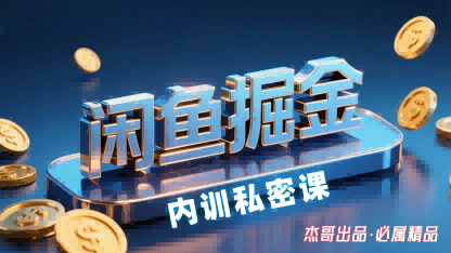 闲鱼掘金训练营，小白轻松上手，日入2张-微众资源