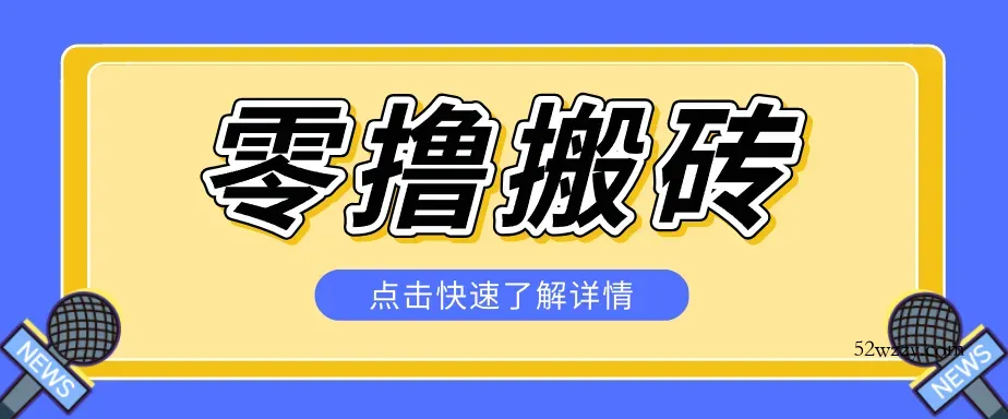 利用豆包去水印下载工具赚钱玩法，零成本零门槛多种收益月入5000+-微众资源
