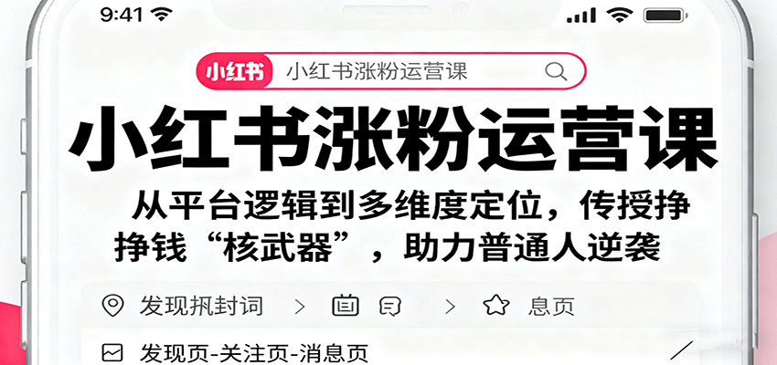 小红书涨粉运营课：从平台逻辑到多维度定位，传授挣钱 “核武器”，助力普通人逆袭-微众资源