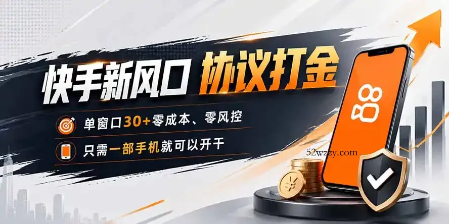 快手新风口，只需要一部手机即可矩阵操作，单窗口30+零风控，零成本-微众资源