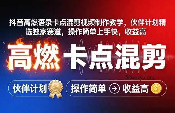抖音高燃语录卡点混剪视频制作教学，伙伴计划精选独家赛道，操作简单上手快，收益高-微众资源