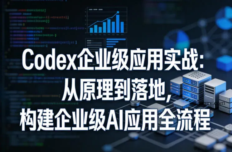 Codex企业级应用实战:从原理到落地,构建企业级AI应用全流程