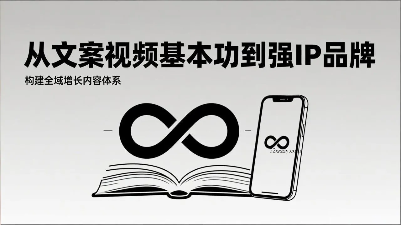 2026内容获客系统课：从文案视频基本功到强IP品牌，构建全域增长内容体系-微众资源