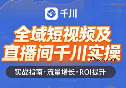 赵老师·全域短视频及直播间千川实操-微众资源