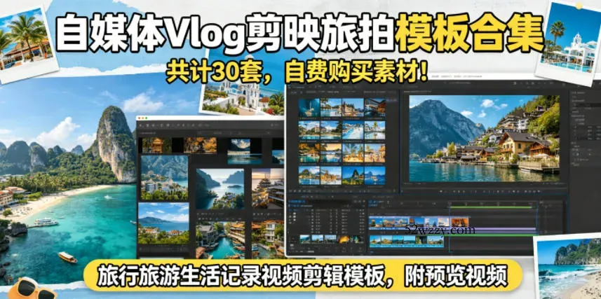 自媒体Vlog剪映旅拍模板合集，共计30套，自费购买素材！旅行旅游生活记录视频剪辑模板，附预览视频-微众资源