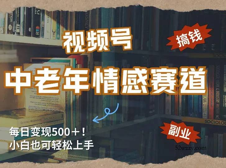 每日5张＋，高流量赛道，视频号中老年情感赛道，学会了你也可以搞到钱-微众资源