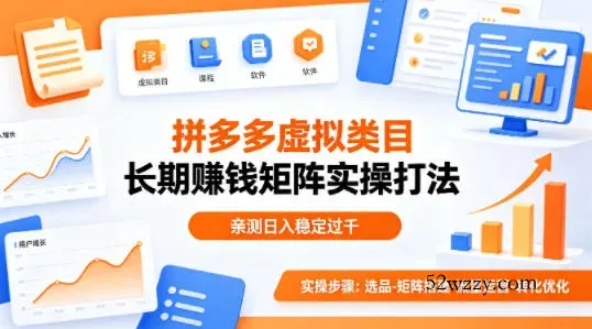 做拼多多虚拟类目想长期賺钱？这套矩阵实操打法，亲测日入稳定过千【揭秘】-微众资源