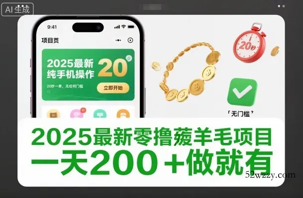2025最新零撸薅羊毛项目,纯手机操作,20秒一单,无任何门槛,一天200+做就有【揭秘】-微众资源