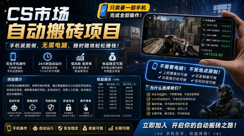 手机即可操作的CS市场自动搬砖系统｜自动监控｜自动下单|日入300+【揭秘】-微众资源