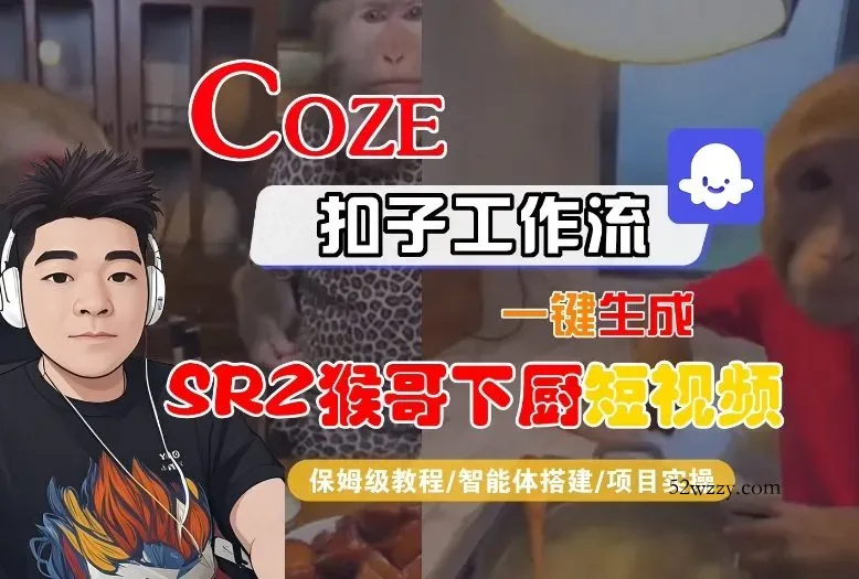 Coze扣子智能体工作流一键生成“SORA2猴哥下厨“短视频，全流程保姆级教学-微众资源