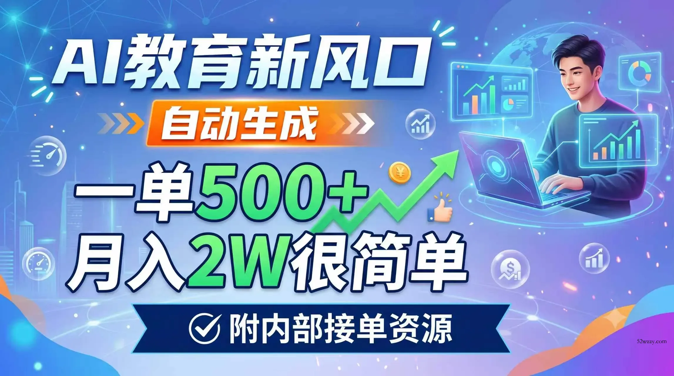 AI教育新风口，自动生成，一单500+，月入2W很简单，附内部接单资源-微众资源